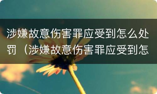 涉嫌故意伤害罪应受到怎么处罚（涉嫌故意伤害罪应受到怎么处罚和处罚）