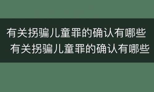 有关拐骗儿童罪的确认有哪些 有关拐骗儿童罪的确认有哪些规定