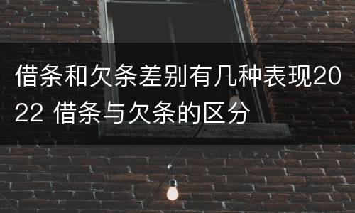 借条和欠条差别有几种表现2022 借条与欠条的区分