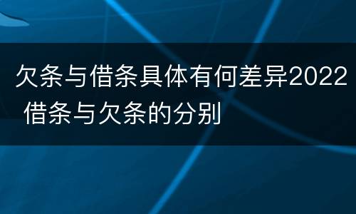 欠条与借条具体有何差异2022 借条与欠条的分别
