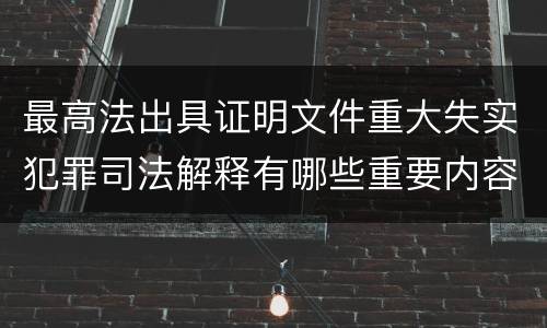 最高法出具证明文件重大失实犯罪司法解释有哪些重要内容