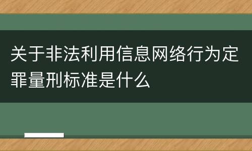 关于非法利用信息网络行为定罪量刑标准是什么