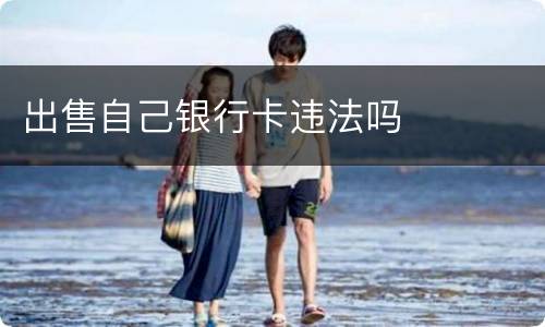 出售自己银行卡违法吗