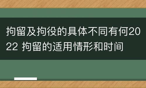 拘留及拘役的具体不同有何2022 拘留的适用情形和时间