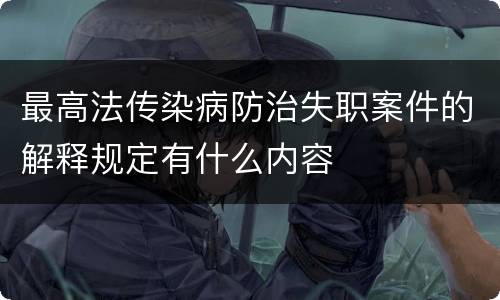 最高法传染病防治失职案件的解释规定有什么内容