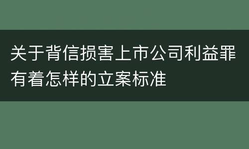 关于背信损害上市公司利益罪有着怎样的立案标准