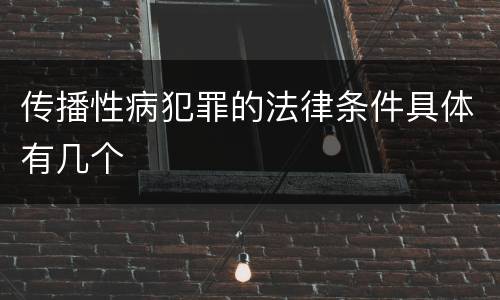 传播性病犯罪的法律条件具体有几个