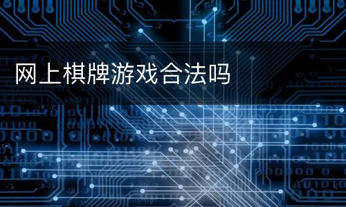 网上棋牌游戏合法吗