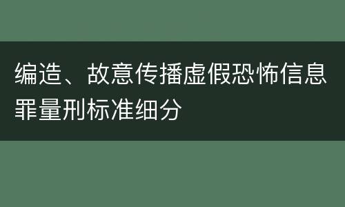 编造、故意传播虚假恐怖信息罪量刑标准细分
