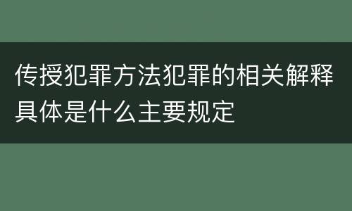 传授犯罪方法犯罪的相关解释具体是什么主要规定