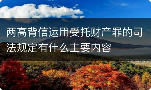 两高背信运用受托财产罪的司法规定有什么主要内容