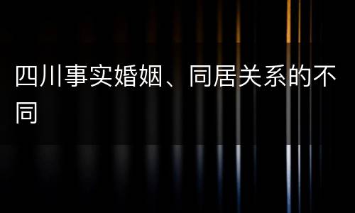 四川事实婚姻、同居关系的不同
