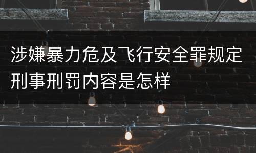涉嫌暴力危及飞行安全罪规定刑事刑罚内容是怎样