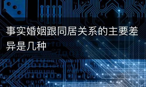 事实婚姻跟同居关系的主要差异是几种
