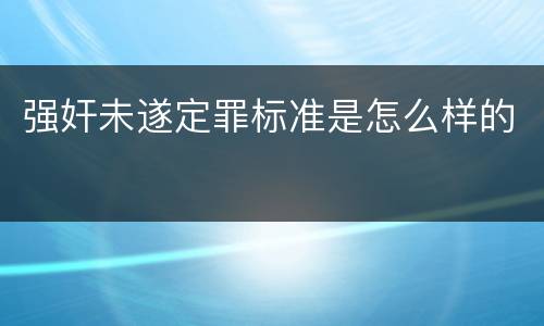 强奸未遂定罪标准是怎么样的