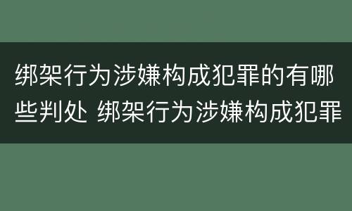 绑架行为涉嫌构成犯罪的有哪些判处 绑架行为涉嫌构成犯罪的有哪些判处标准