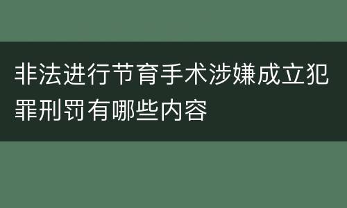 非法进行节育手术涉嫌成立犯罪刑罚有哪些内容