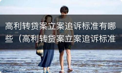 高利转贷案立案追诉标准有哪些（高利转贷案立案追诉标准有哪些要求）
