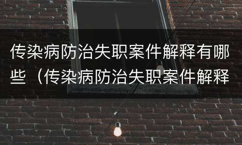传染病防治失职案件解释有哪些（传染病防治失职案件解释有哪些要求）