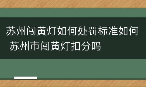 苏州闯黄灯如何处罚标准如何 苏州市闯黄灯扣分吗