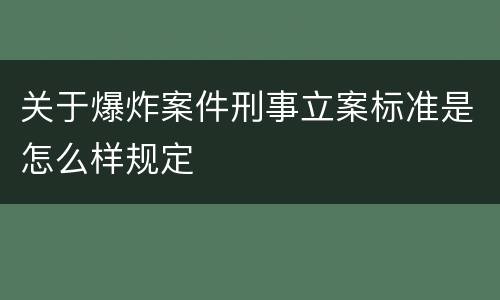 关于爆炸案件刑事立案标准是怎么样规定