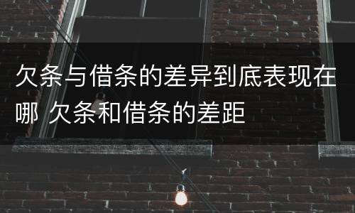 欠条与借条的差异到底表现在哪 欠条和借条的差距