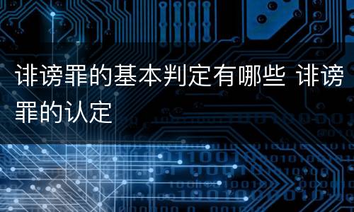 诽谤罪的基本判定有哪些 诽谤罪的认定