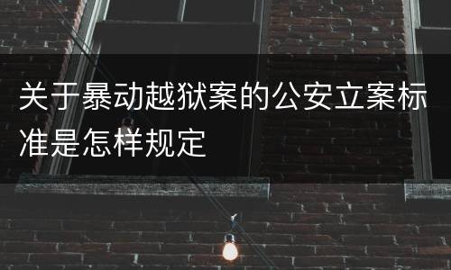 关于暴动越狱案的公安立案标准是怎样规定