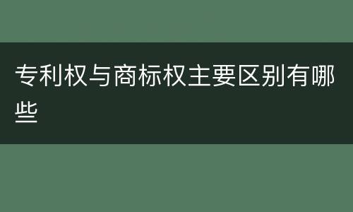 专利权与商标权主要区别有哪些