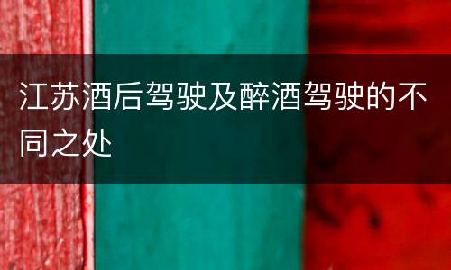 江苏酒后驾驶及醉酒驾驶的不同之处
