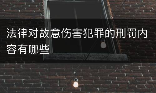 法律对故意伤害犯罪的刑罚内容有哪些