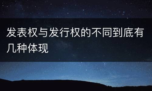 发表权与发行权的不同到底有几种体现