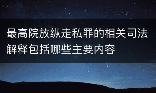 最高院放纵走私罪的相关司法解释包括哪些主要内容