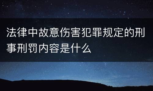 法律中故意伤害犯罪规定的刑事刑罚内容是什么