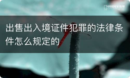 出售出入境证件犯罪的法律条件怎么规定的