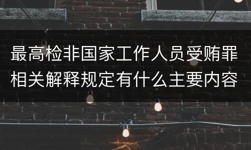 最高检非国家工作人员受贿罪相关解释规定有什么主要内容