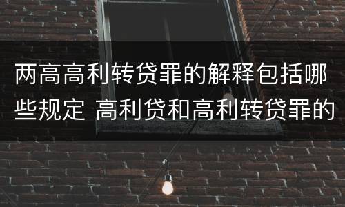 两高高利转贷罪的解释包括哪些规定 高利贷和高利转贷罪的定义