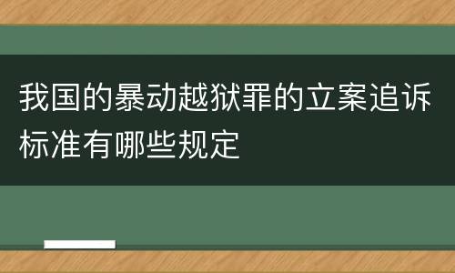 我国的暴动越狱罪的立案追诉标准有哪些规定