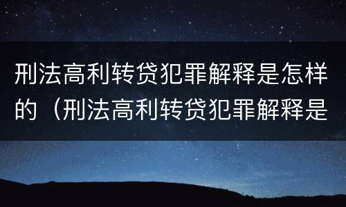 刑法高利转贷犯罪解释是怎样的（刑法高利转贷犯罪解释是怎样的规定）