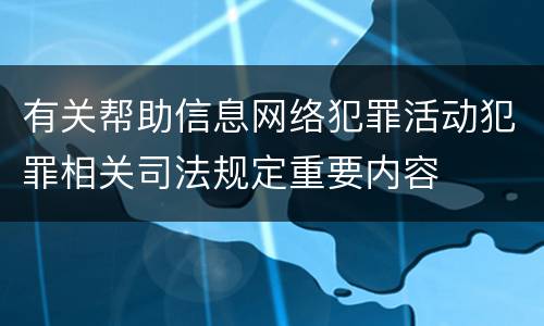 有关帮助信息网络犯罪活动犯罪相关司法规定重要内容