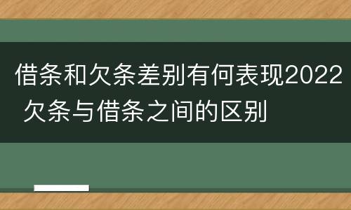 借条和欠条差别有何表现2022 欠条与借条之间的区别
