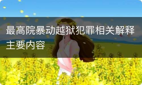 最高院暴动越狱犯罪相关解释主要内容