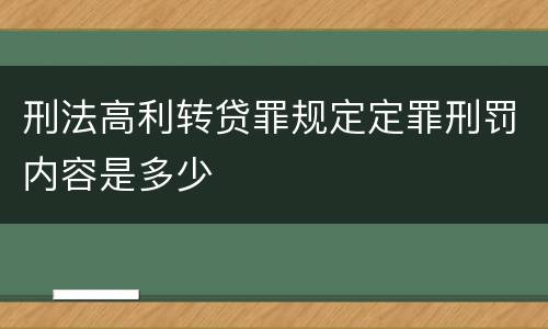 刑法高利转贷罪规定定罪刑罚内容是多少