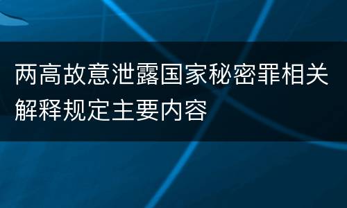 两高故意泄露国家秘密罪相关解释规定主要内容