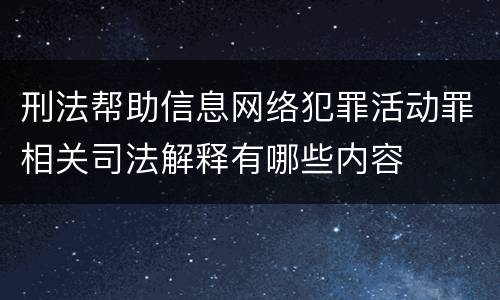 刑法帮助信息网络犯罪活动罪相关司法解释有哪些内容