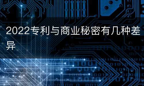2022专利与商业秘密有几种差异