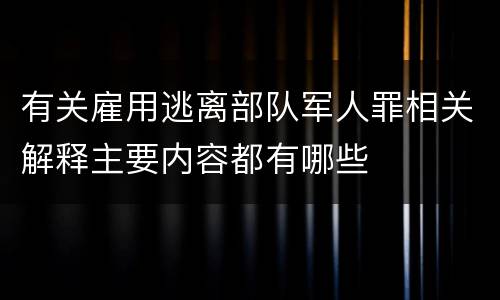 有关雇用逃离部队军人罪相关解释主要内容都有哪些
