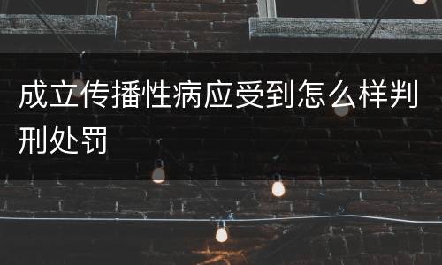 成立传播性病应受到怎么样判刑处罚