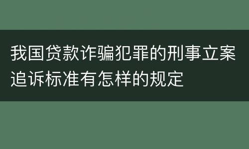我国贷款诈骗犯罪的刑事立案追诉标准有怎样的规定