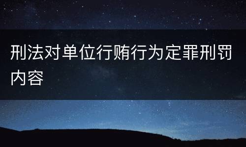 刑法对单位行贿行为定罪刑罚内容